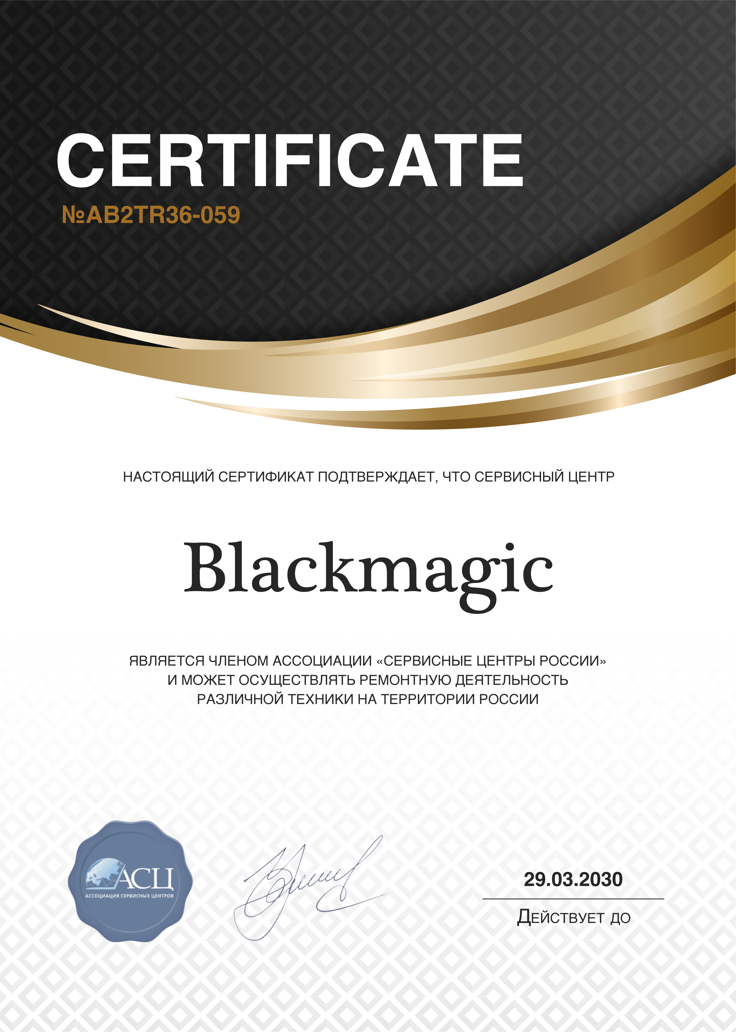 Сертификат сервисного центра Blackmagic